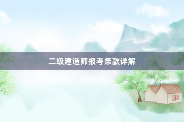 二级建造师报考条款详解