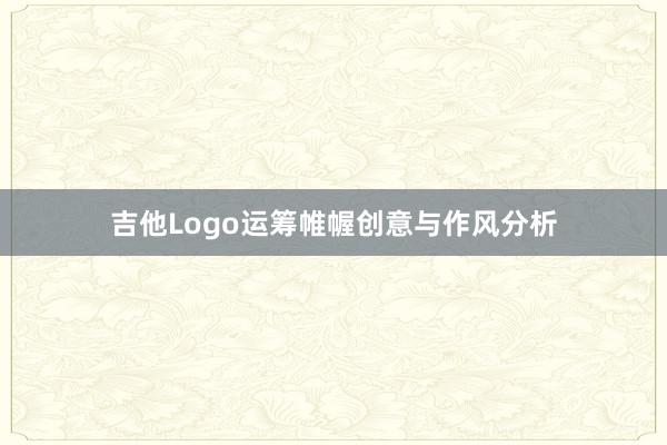 吉他Logo运筹帷幄创意与作风分析