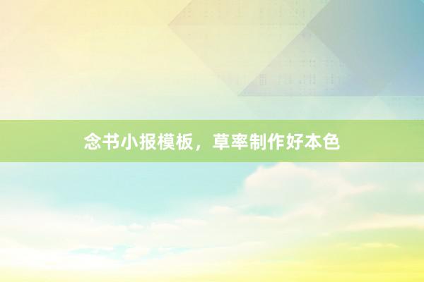 念书小报模板,草率制作好本色