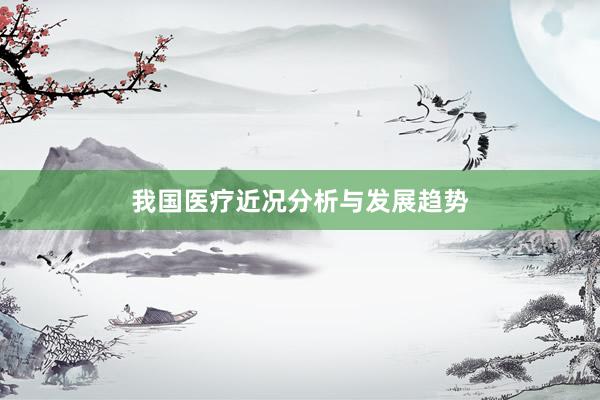 我国医疗近况分析与发展趋势