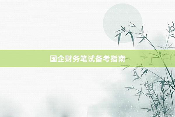 国企财务笔试备考指南