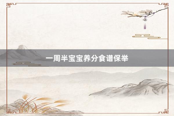 一周半宝宝养分食谱保举